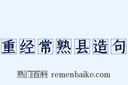 重经常熟县造句是什么意思的图片